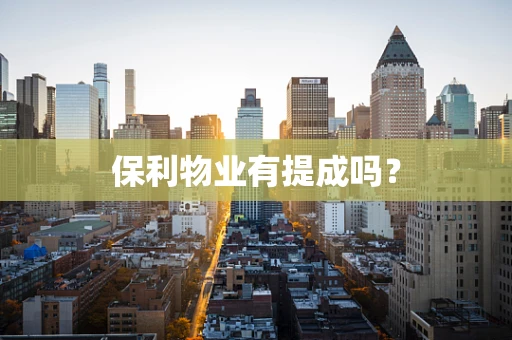 保利物业有提成吗？