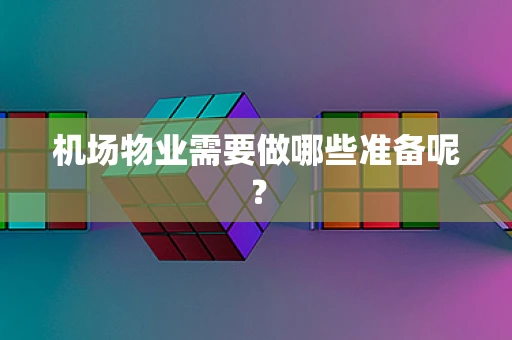 机场物业需要做哪些准备呢？