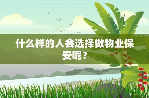什么样的人会选择做物业保安呢？