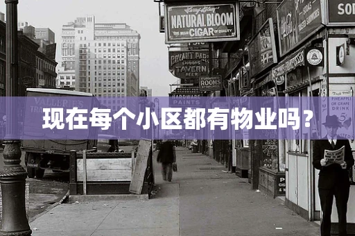 现在每个小区都有物业吗？