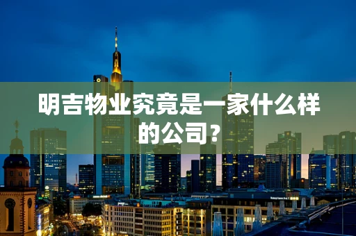明吉物业究竟是一家什么样的公司？