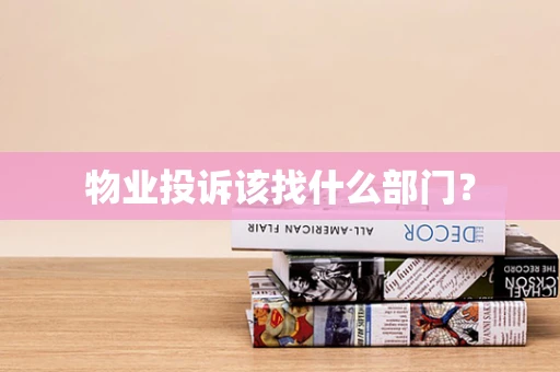 物业投诉该找什么部门？