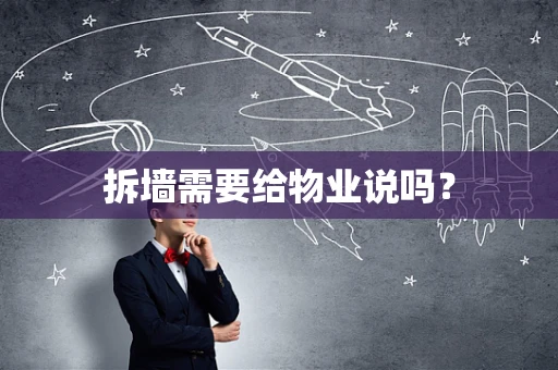 拆墙需要给物业说吗？