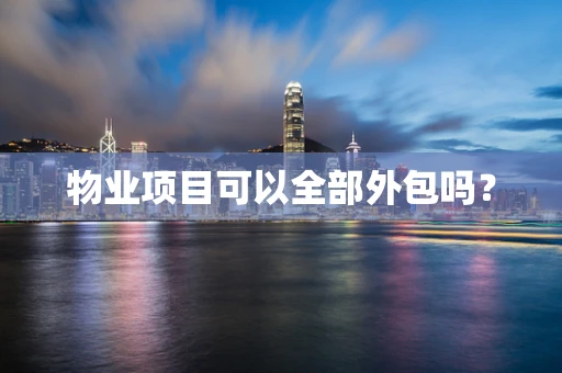 物业项目可以全部外包吗？