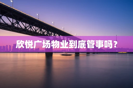 欣悦广场物业到底管事吗？