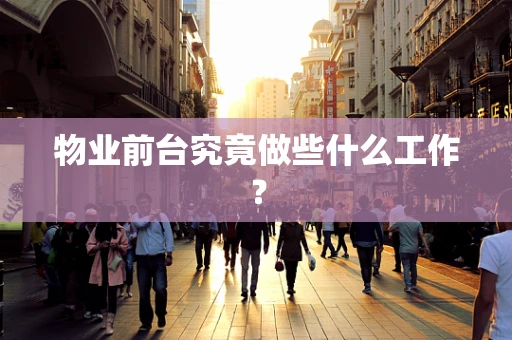 物业前台究竟做些什么工作？