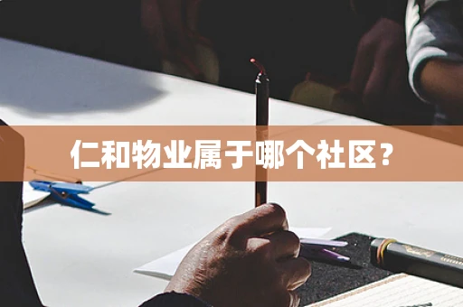 仁和物业属于哪个社区？