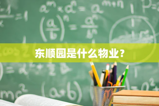 东顺园是什么物业？