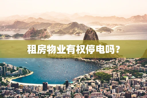 租房物业有权停电吗？