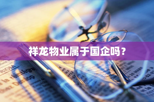 祥龙物业属于国企吗？