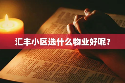 汇丰小区选什么物业好呢？
