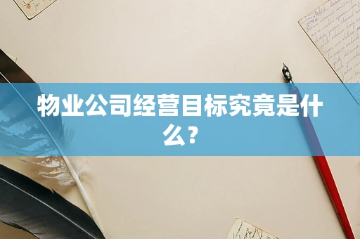 物业公司经营目标究竟是什么？