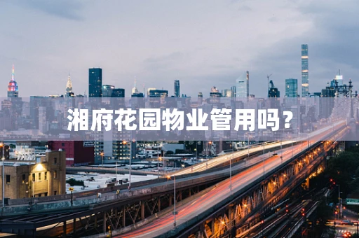 湘府花园物业管用吗？