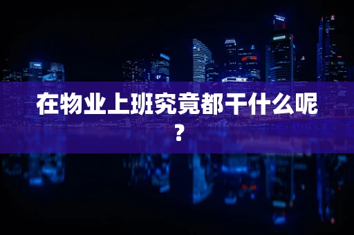 在物业上班究竟都干什么呢？
