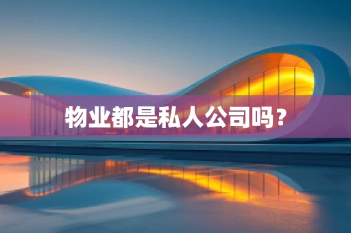 物业都是私人公司吗？