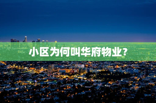 小区为何叫华府物业？