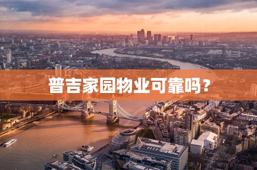 普吉家园物业可靠吗？