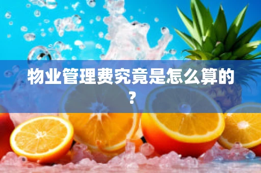 物业管理费究竟是怎么算的？