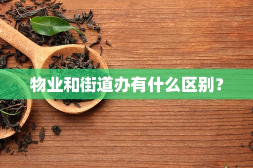 物业和街道办有什么区别？