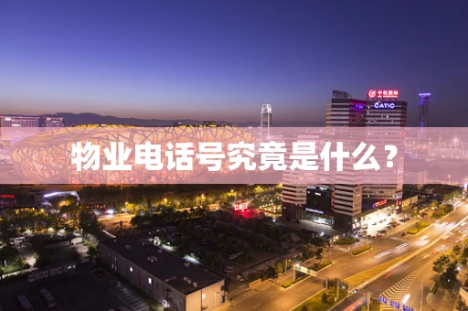 物业电话号究竟是什么？