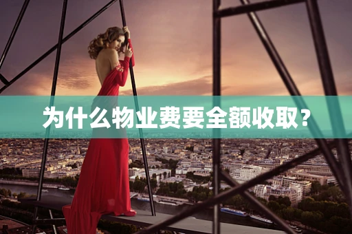 为什么物业费要全额收取？