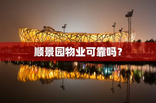 顺景园物业可靠吗？