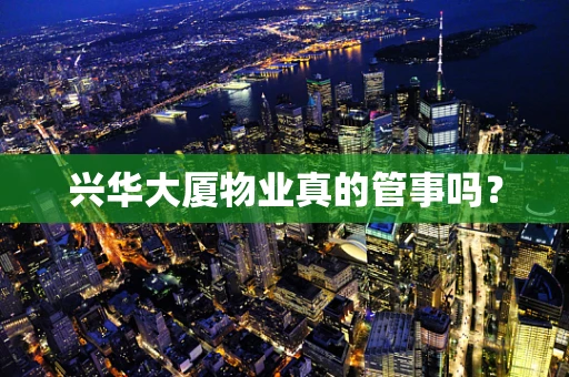 兴华大厦物业真的管事吗？