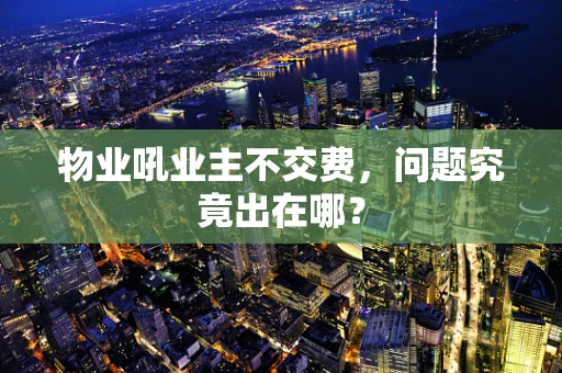 物业吼业主不交费，问题究竟出在哪？