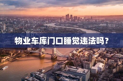 物业车库门口睡觉违法吗？