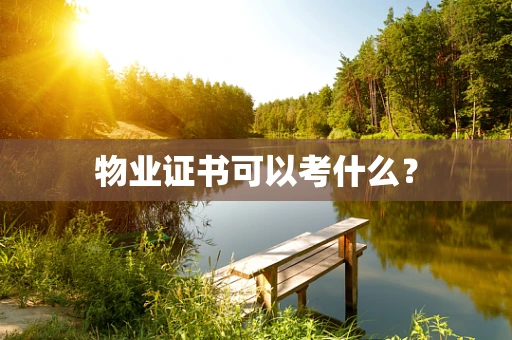 物业证书可以考什么？