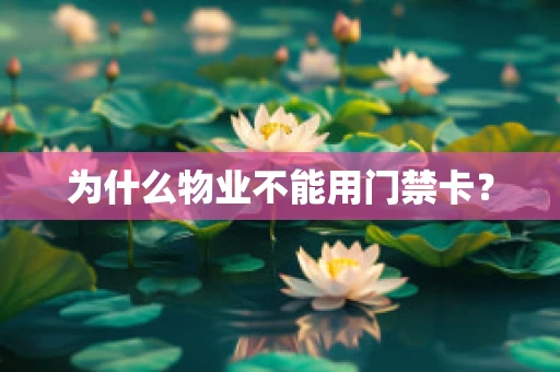 为什么物业不能用门禁卡？