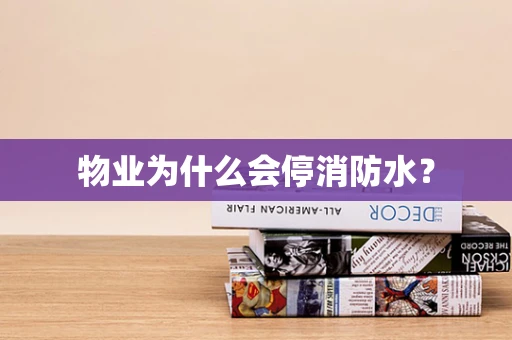 物业为什么会停消防水？