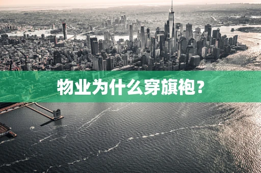 物业为什么穿旗袍？