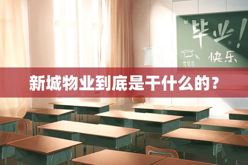 新城物业到底是干什么的？
