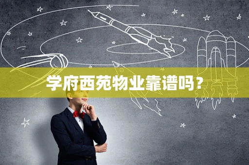 学府西苑物业靠谱吗？
