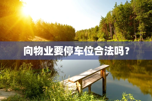 向物业要停车位合法吗？