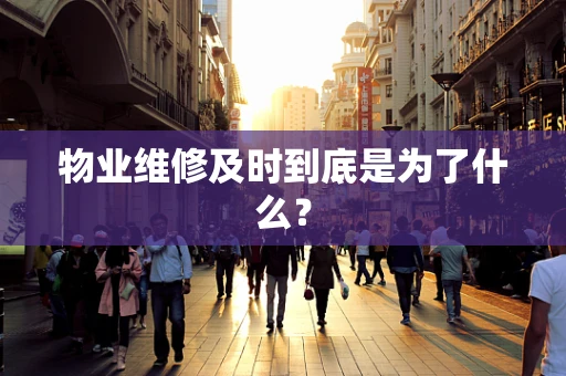 物业维修及时到底是为了什么？