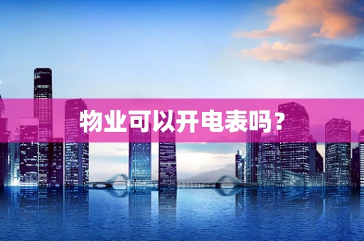 物业可以开电表吗？