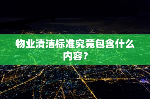 物业清洁标准究竟包含什么内容？