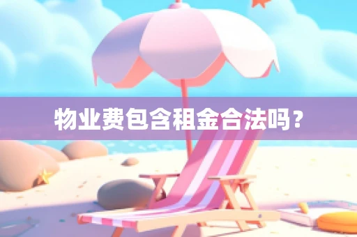 物业费包含租金合法吗？