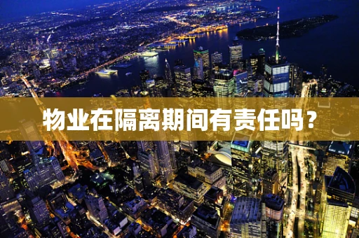 物业在隔离期间有责任吗？