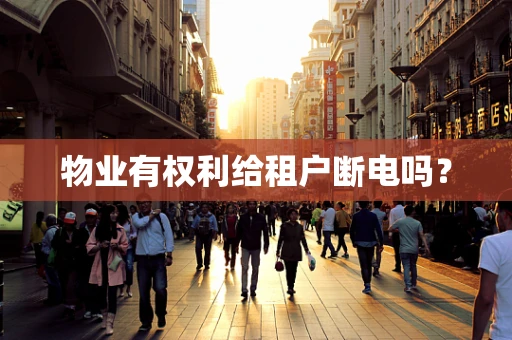 物业有权利给租户断电吗？