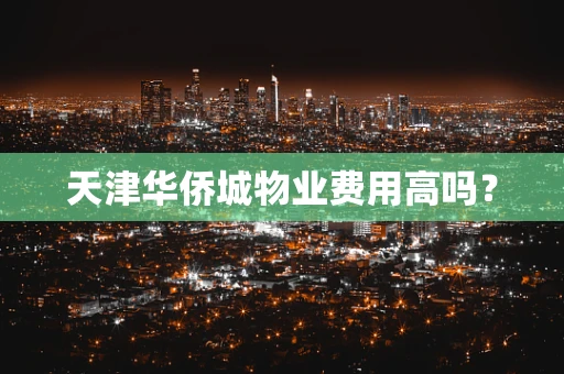 天津华侨城物业费用高吗？
