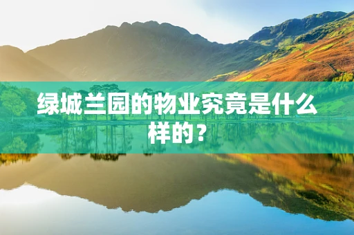 绿城兰园的物业究竟是什么样的？