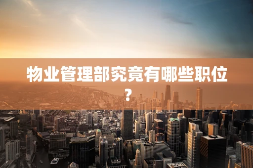 物业管理部究竟有哪些职位？