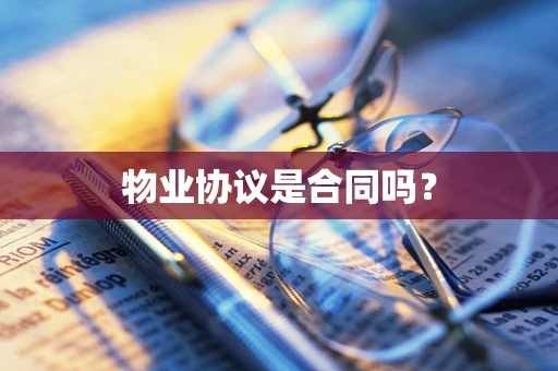 物业协议是合同吗？