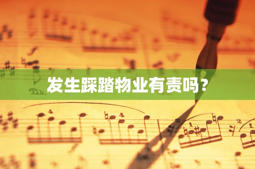 发生踩踏物业有责吗？