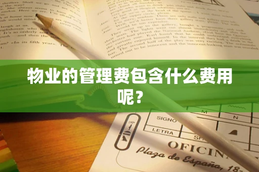 物业的管理费包含什么费用呢？
