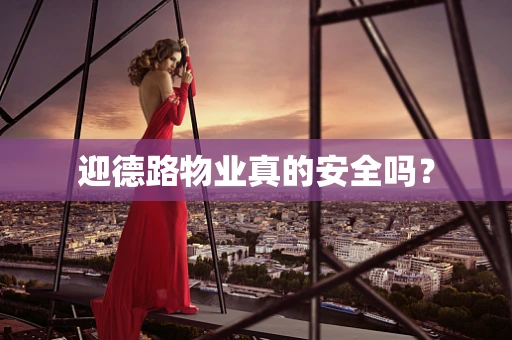 迎德路物业真的安全吗？