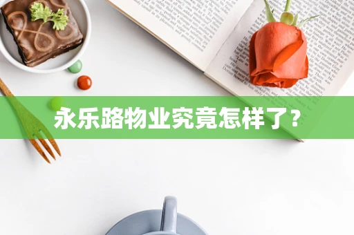 永乐路物业究竟怎样了？